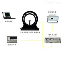 MCS-3交流電磁場(chǎng)輻射标定系統